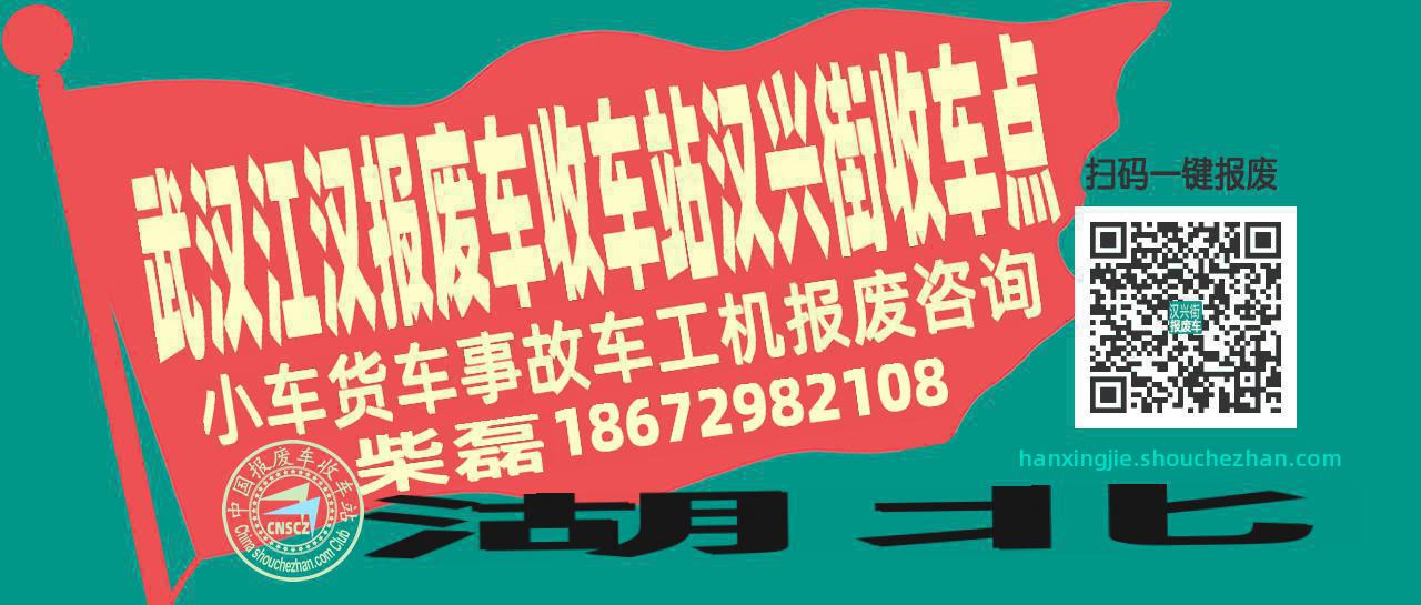 武汉江汉报废车收车站汉兴街收车点